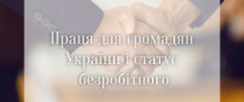 Informacja o zatrudnieniu obywateli Ukrainy i o statusie bezrobotnego po Ukraińsku