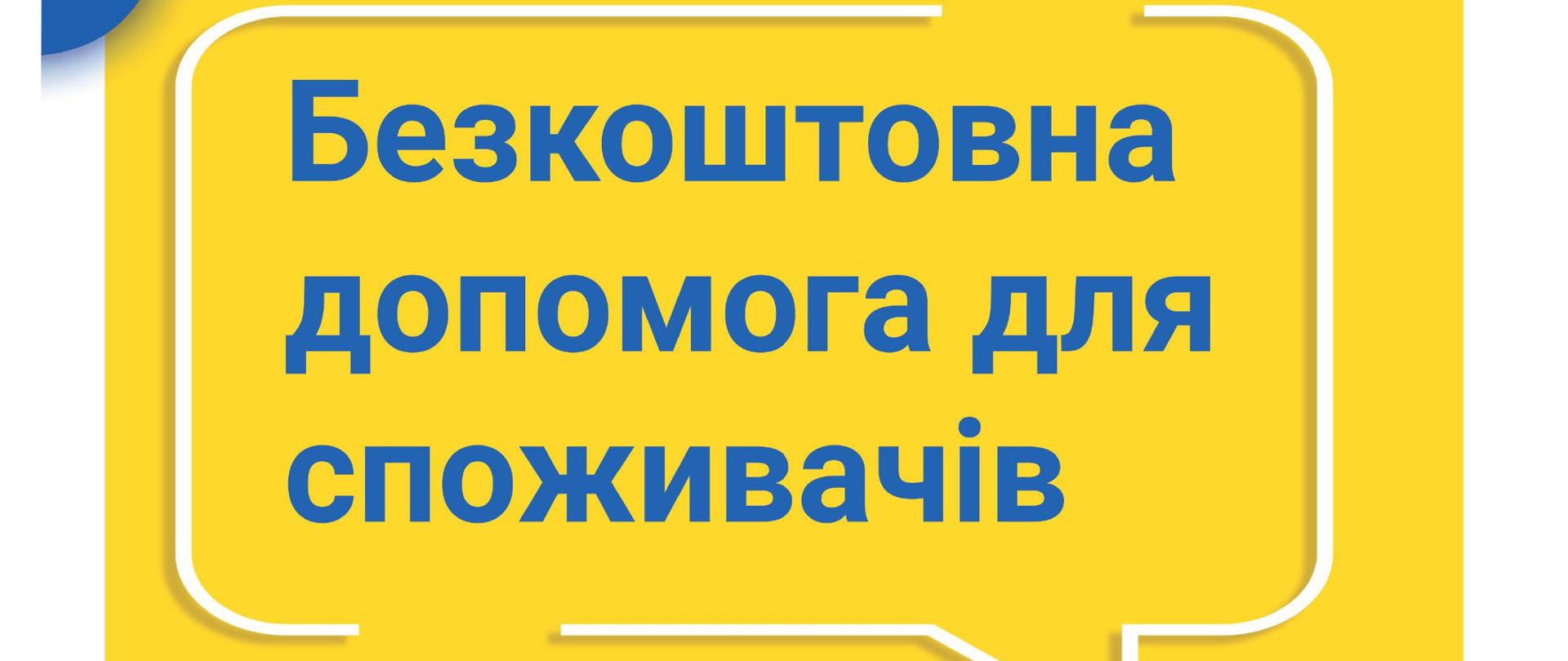Grafika przedstawia: na żółtym tle niebieski napis w języku ukraińskim: bezpłatna pomoc dla konsumentów, poniżej numery telefonów 801 440 220, 22 290 89 16, adresy stron internetowych uaporady@dlakonsumentow.pl, uakonsumentt.uokik.gov.pl i logo Urzędu Ochrony Konkurencji i Konsumentów