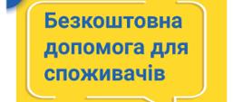 Grafika przedstawia: na żółtym tle niebieski napis w języku ukraińskim: bezpłatna pomoc dla konsumentów